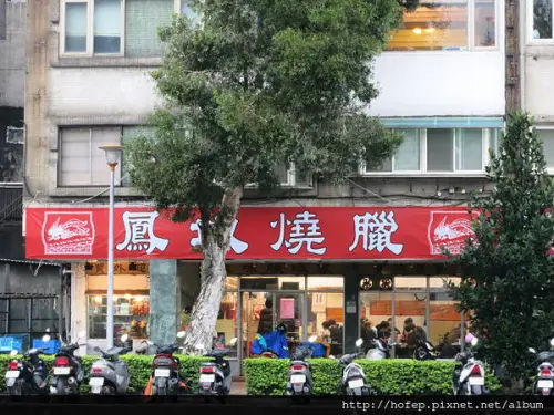 【美食】台北。公館 鳳城燒臘粵菜 招牌三寶飯~屹立40年的粵式好味 !