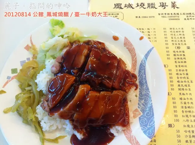 台北公館_鳳城燒臘粵菜台大店、臺一牛奶大王