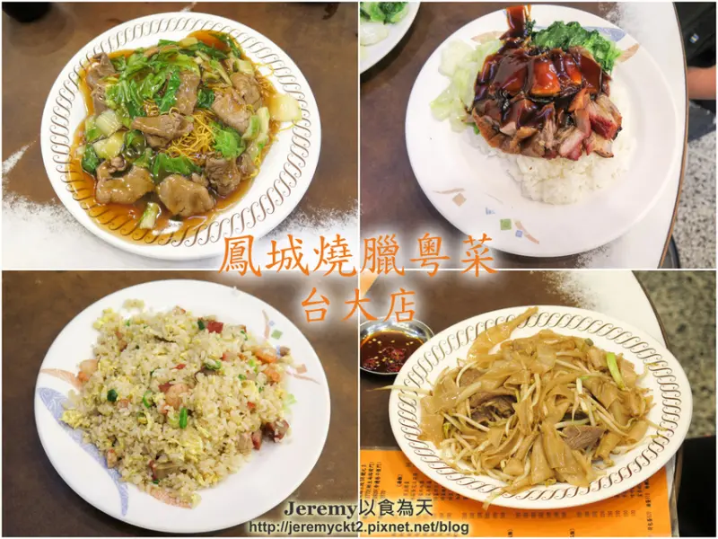 [食記][台北市] 鳳城燒臘粵菜 台大店 -- 台大對面新生南路上老字號港式燒臘店，開店40多年人氣不減。