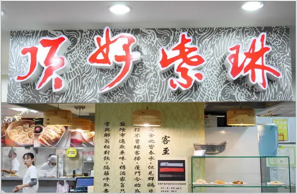 ◎台北◎捷運忠孝敦化站◎頂好紫琳蒸餃館，東區美食推薦，CP值超高的好吃鍋貼