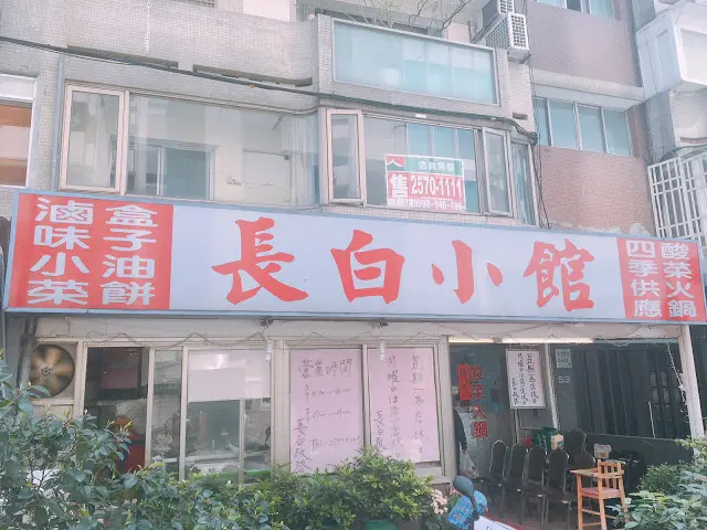 【台北 東區】長白小館 30年人氣酸菜白肉鍋老店

