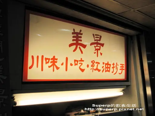 [小店食記]東區頂好名店城的美景川味小吃：意猶未盡的排隊美食