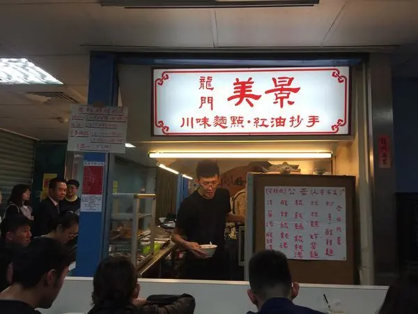 [食記] 美景川味麵食