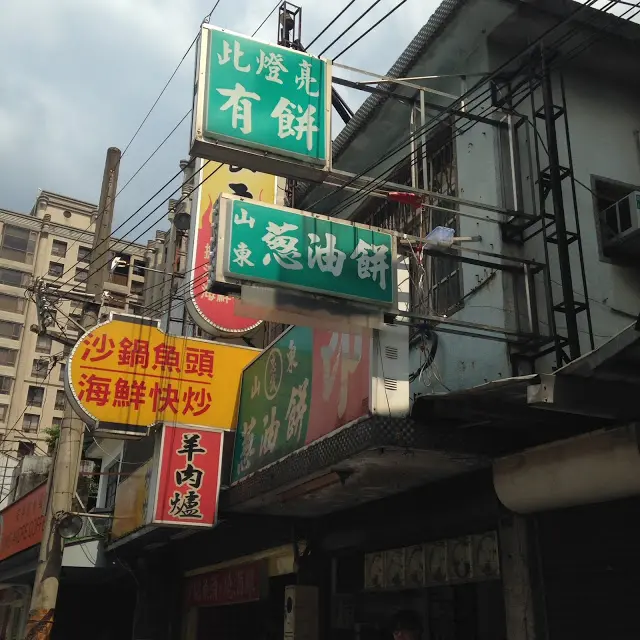 【老寶食記】天母之山東蔥油餅，千里有緣來相會，能賣多少估不準!燈亮不休、燈不亮休