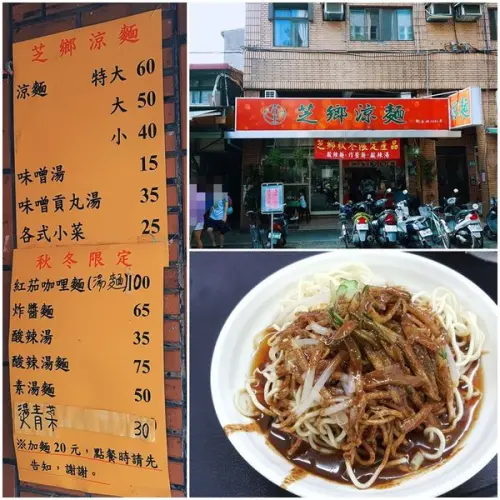 [食記] 大安區 科技大樓站 上班族的午餐好夥伴-芝鄉涼麵