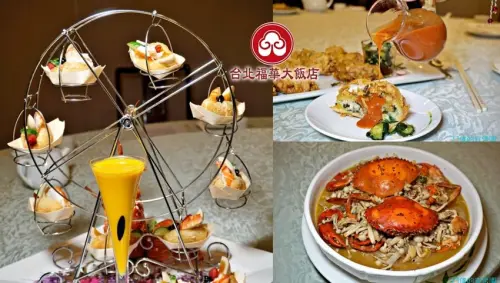 【忠孝復興站】台北福華大飯店蓬萊邨-“廟口美食”系列龍蝦三明治摩天輪太吸睛！澎湃台菜新面貌！