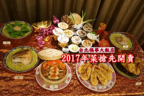 【2017年菜】台北福華大飯店-開運年菜澎湃精緻又美味，每套NT$.9888(6人份)搶先開賣
