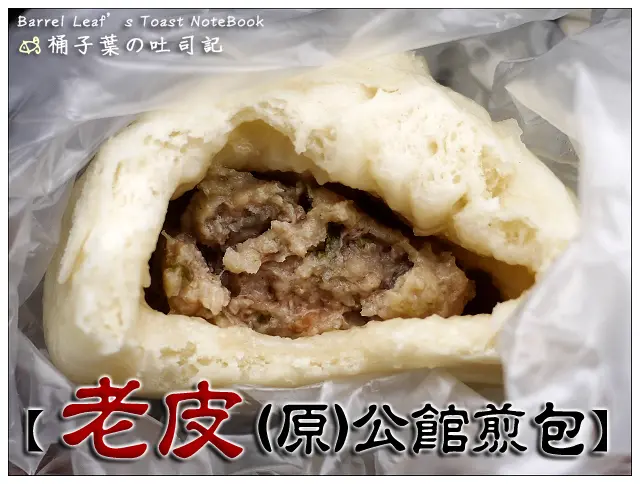【銅板小吃】台北市大安區│老皮(Nas kitchen)/(原)公館煎包 (捷運公館站) -- 沒有了煎包~還是有好吃的蒸包
