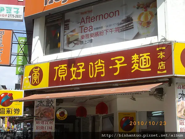 食記----頂好哨子麵(1)