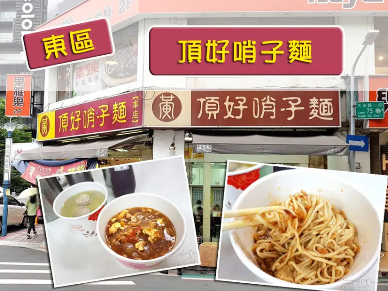 【台北 大安】頂好哨子麵 ➤ 東區排隊名店，天天營業，近忠孝復興捷運站！