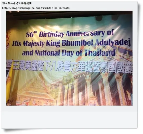 (活動) 2013年泰國國慶晚宴 ~ 蒲美蓬陛下86歲華誕暨泰國國慶活動現場直擊