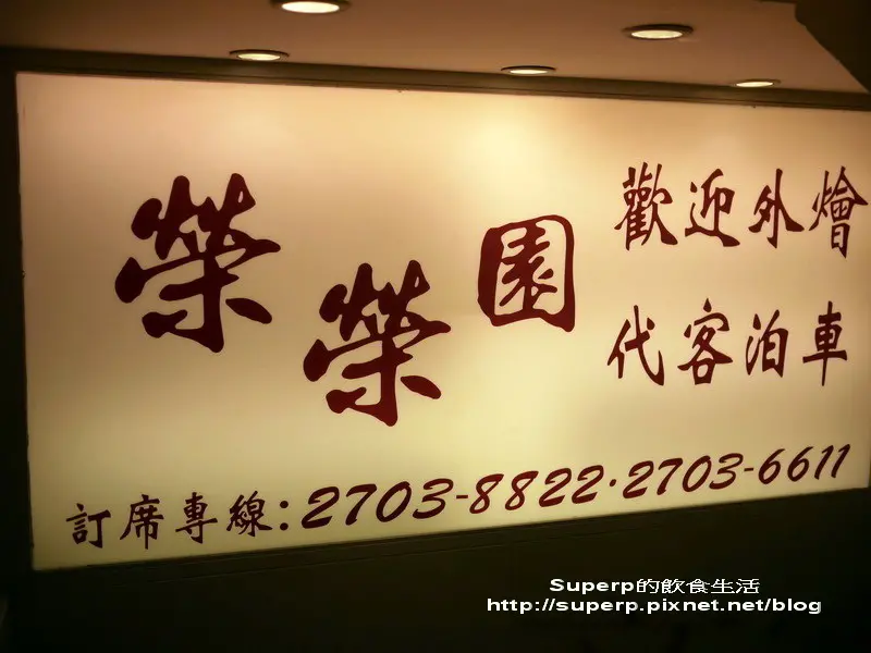 [餐廳食記]台北的榮榮園之夢幻芝麻炸元宵及白燒獅子頭