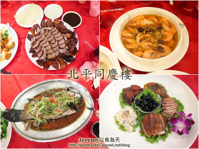 [食記][台北市] 北平同慶樓 -- 北平烤鴨、中式合菜