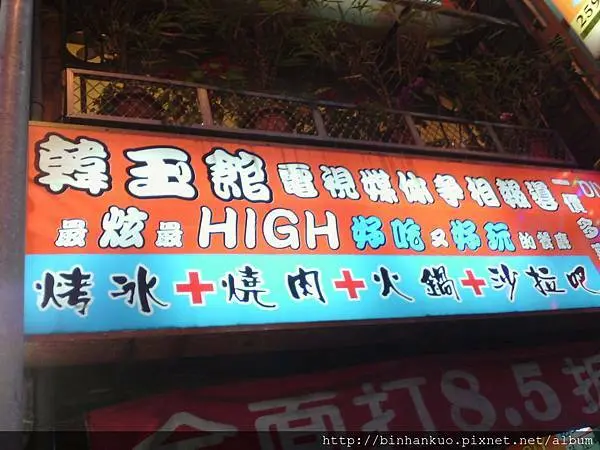 食記---韓玉館(1)