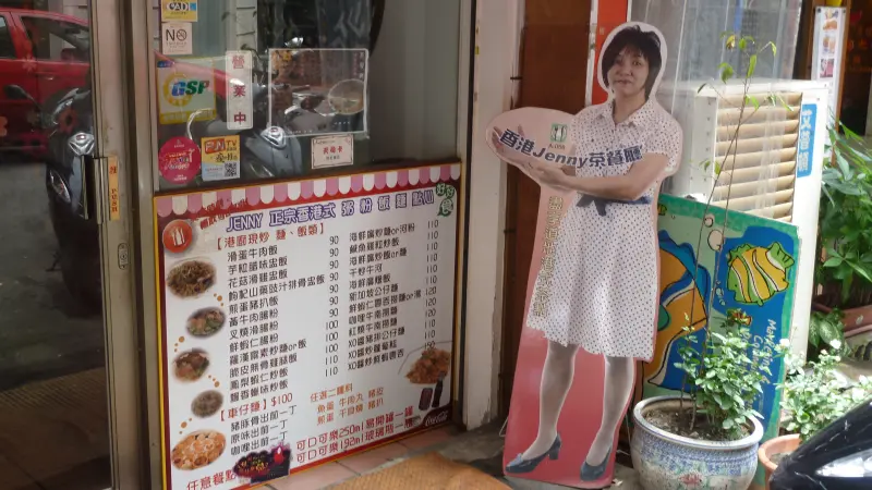 Jenny港式茶餐廳