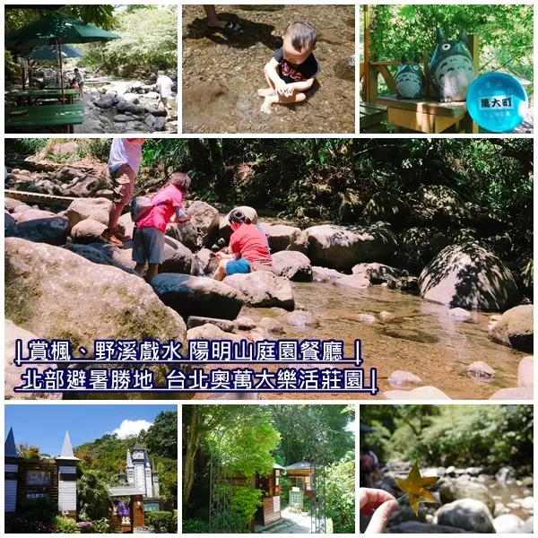 【台北景點】台北奧萬大樂活莊園。夏天野溪玩水好去處。陽明山上避暑勝地。秋天還可以賞楓。親子旅遊景點。台北近郊