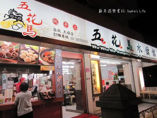 【地方美食】五花馬水餃館天母店 鮮美鳳尾蝦蒸餃&鹹香牛肉捲餅 激推中式創意美食❤