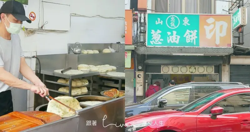【天母點心】超Q彈蔥油餅 此燈亮有餅-忠誠山東蔥油餅 │天母美食推薦│銅板美食│散步點心 ❤跟著Livia享受人生❤