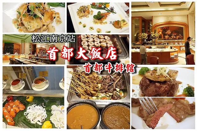 【松江南京站】<首都大飯店-牛排館>澎湃BUFFET+主餐，千元出頭吃到撐！