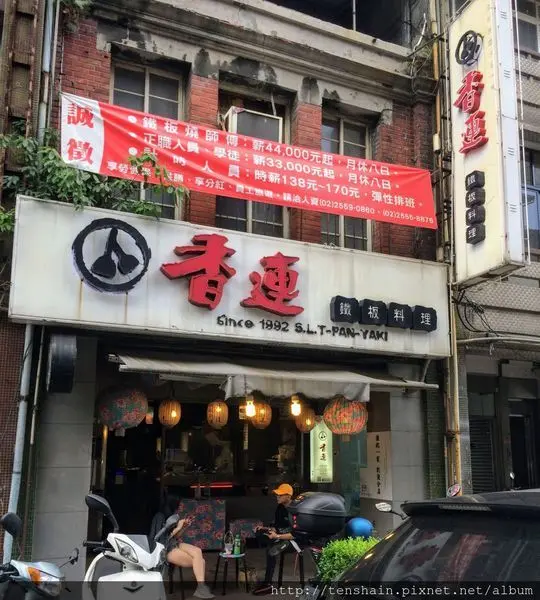 [台北美食]香連鐵板燒---還...不錯