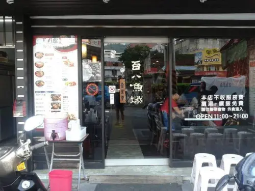 平價生魚片蓋飯-百八魚場石牌店
