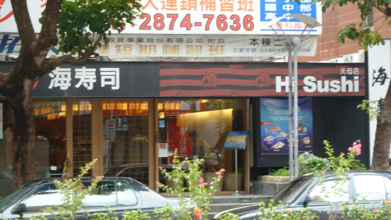 海壽司 (天母店)