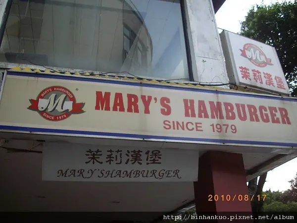 食記-----茉莉漢堡....