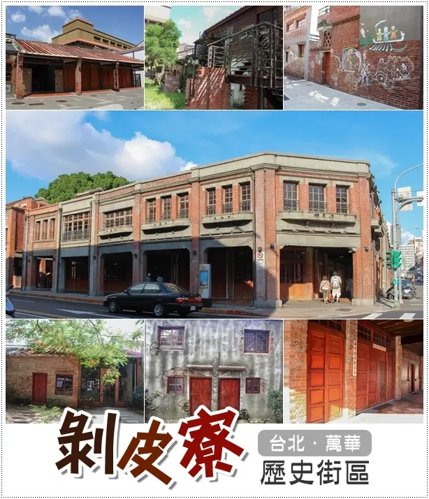 萬華｜剝皮寮歷史街區．艋舺/大尾鱸鰻電影場景之一的人文懷舊之旅