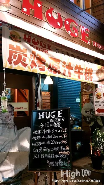 Huge Burger 巨無霸漢堡，食記【台北士林】。平價大份量