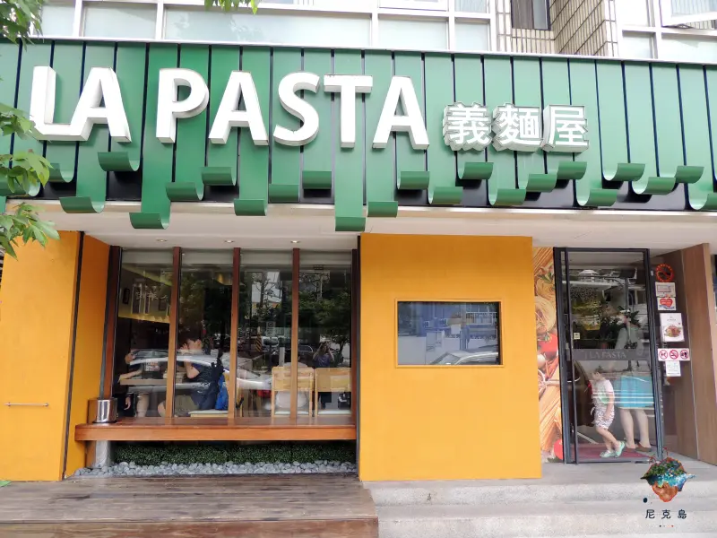 美食｜台北｜連鎖｜人氣排隊美食。LA PASTA。平價又創新義大利麵料理