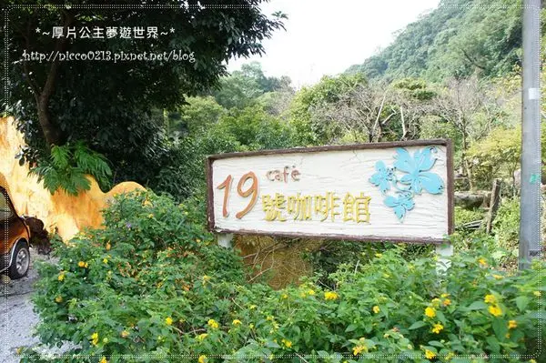 ♥食♥【陽明山】適合拍婚紗的幸福咖啡館●19號咖啡館