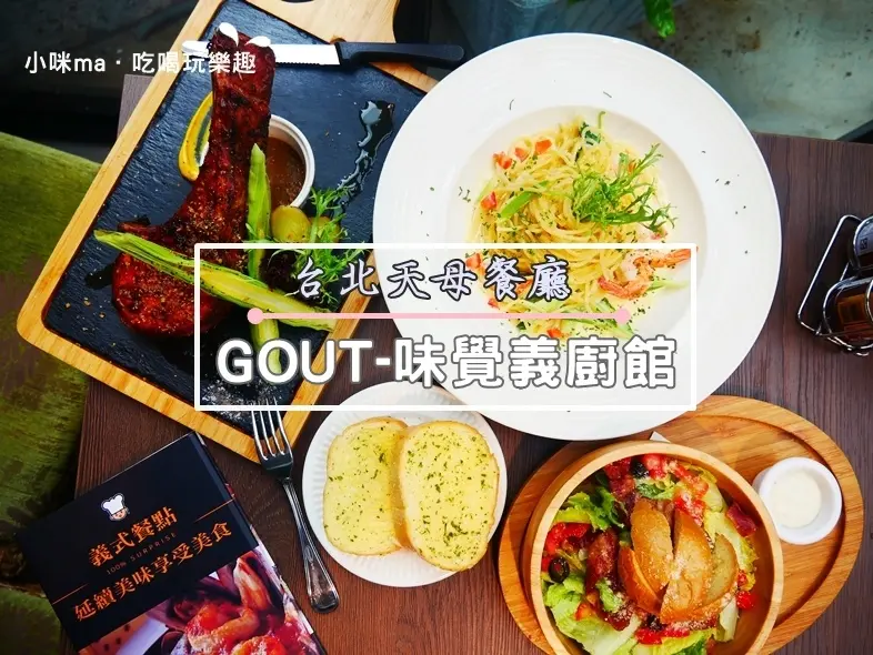 台北美食 ▏GOUT-味覺義廚館。390元就能品嚐到大份量戰斧豬排。天母高CP值義式餐廳 飲料無限量喝到飽。天母推薦餐廳。