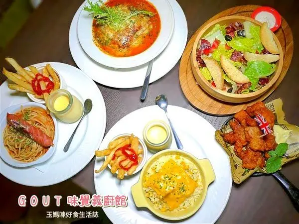 ｜天母美食｜GOUT 味覺義廚館 ～創意義式料理 ．冷熱飲無限喝到飽～超高ＣＰ值        
      
