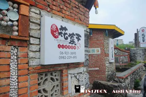 【澎湖。馬公】原味花菜干人文懷舊餐館。咕咾石外牆。古厝內的「花菜干」懷舊餐館。專賣古早味澎湖菜