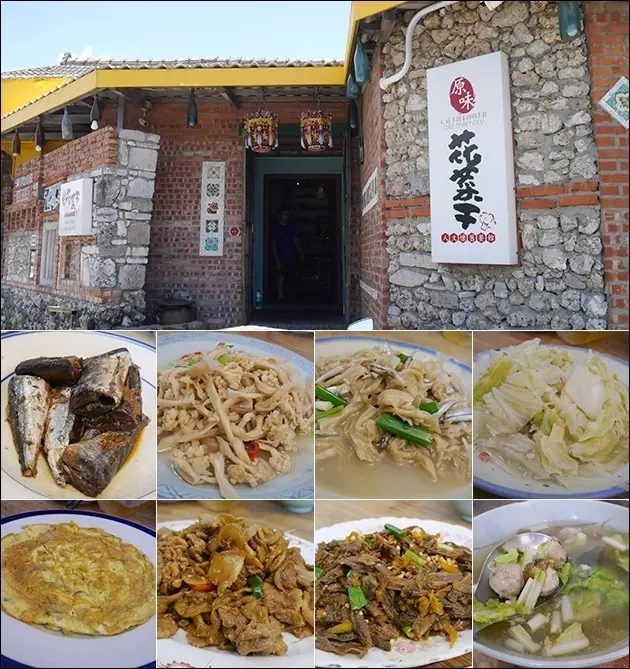 【澎湖餐館】花菜干人文懷舊餐館，澎湖當地的風味餐、餐廳陳設古色古香，喜歡懷舊風情的朋友們，不妨也來試試這傳統澎湖味。公司旅遊-澎湖3日遊