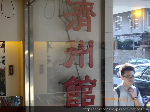 食記---濟州館(1)