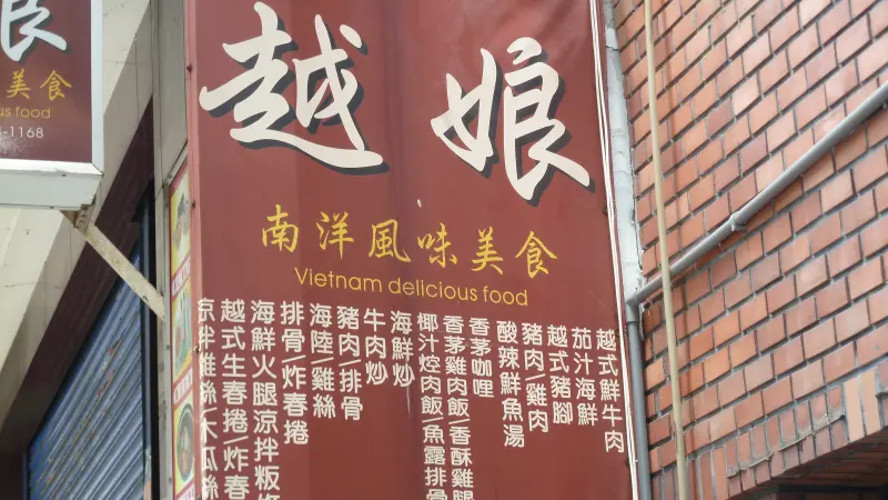 越娘南洋風味美食