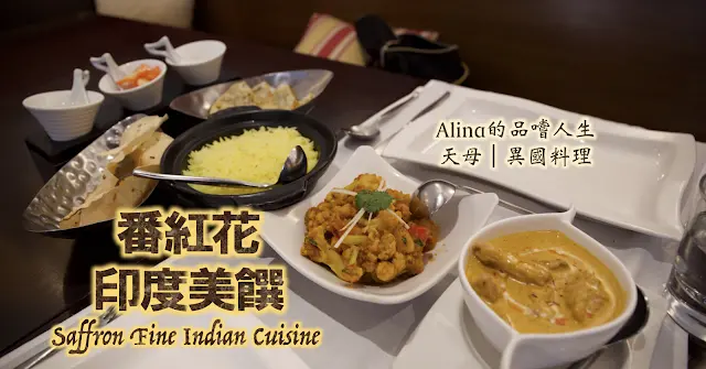 【士林－天母】台北一定要朝聖的印度料理？！番紅花印度美饌 Saffron Fine Indian cuisine   (附完整菜單)
