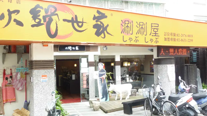 火鍋世家 (天母店)