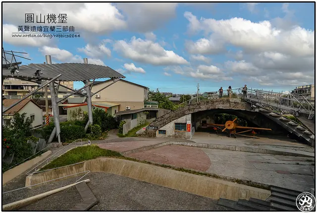 【虎亂玩一通】【宜蘭-員山】員山機堡-黃聲遠三部曲之二