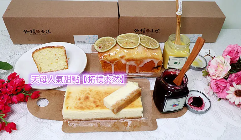 「天母美食/團購人氣甜點【拓樸本然】Inspiration from Nature 靈感來自於自然！「檸檬柳橙蛋糕+檸檬蛋香醬+Topo重乳酪蛋糕+手作鄉村莓果醬」，手作無添加，新鮮美味！ 