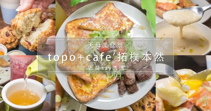 [小食記]士林天母早午餐,下午茶推薦topo+cafe拓樸本然,天母美食祭餐廳 - 老莫 Say透透