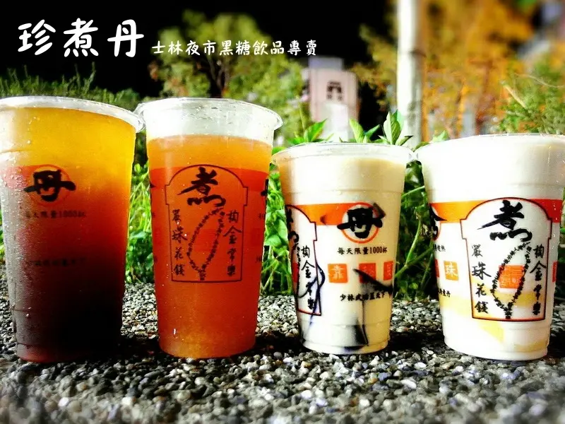 【台北士林】士林夜市超人氣美食黑糖珍奶每天限量1000杯-珍煮丹黑糖飲品專賣店！珍煮丹 珍煮母 甄子丹傻傻分不清楚！