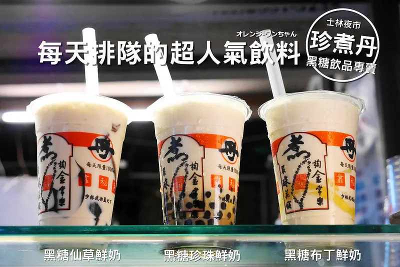 【台北慢步食記】珍煮丹黑糖飲品專賣店 士林夜市 大南路 小西街│士林區劍潭站：開攤就開始排隊的人氣黑糖奶～柳營鮮乳製作招牌黑糖珍奶Q彈好味道～還有黑糖布丁奶香甜滑溜跟消暑檸檬珍珠酸溜推薦！(建議剛