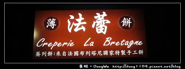 【台北食記】士林天母。法蕾薄餅。免費無線wifi