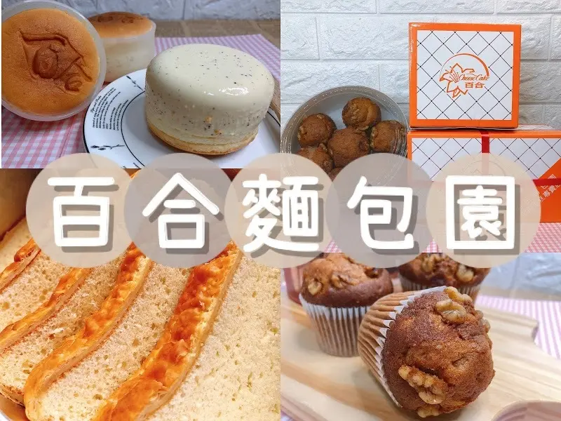 【團購美食】人氣伴手禮「百合麵包園」起酥蛋糕、布丁燒、桂圓蛋糕