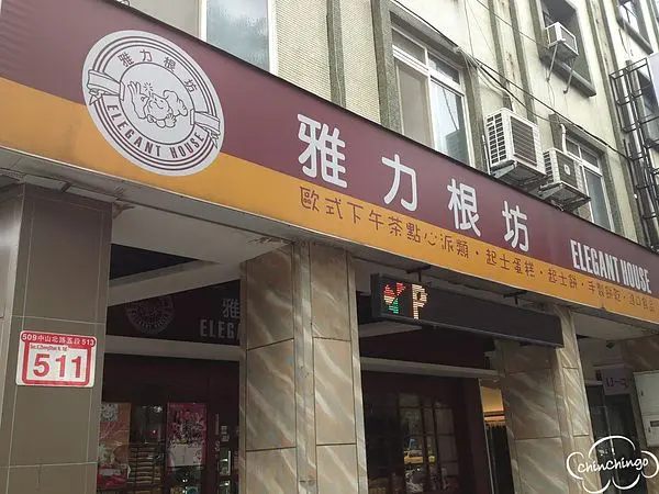 【捷運美食 士林站 】雅力根坊-起士和巧克力控的英式下午茶