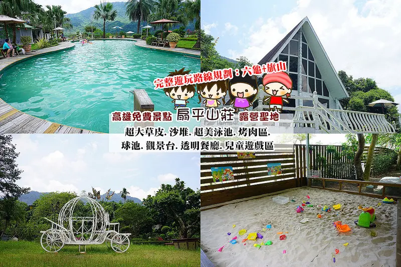 [高雄一日遊] 免費景點:扇平山莊(小桂林),絕美山水景+戲水池+烤肉區+露營聖地+大草皮+觀景台+沙堆球池,再旗山糖鐵故事館搭蒸汽火車+旗山老街