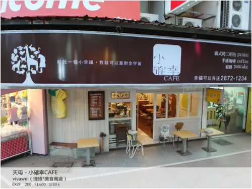 近天母圓環－超牽絲義式熱烤三明治「小確幸cafe」