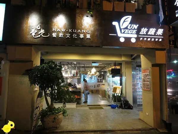 【台北】毫光-回田蔬苑-最不像素食的素食